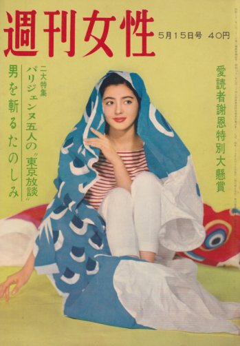  週刊女性 1960年5月15日号 (148号) 雑誌