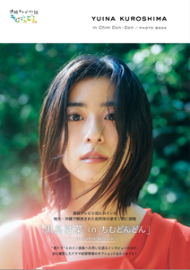 黒島結菜 黒島結菜 in ちむどんどん PHOTO BOOK 直筆サイン入り写真集