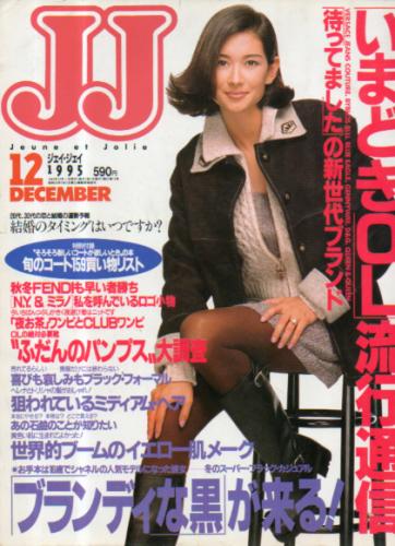  ジェイジェイ/JJ 1995年12月号 雑誌