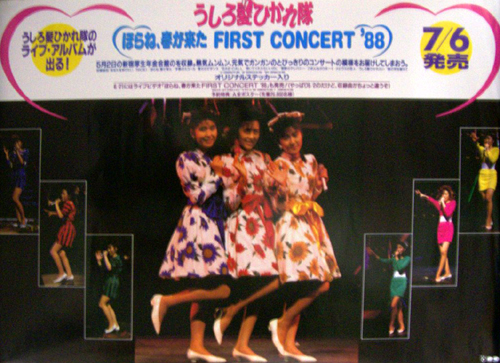 うしろ髪ひかれ隊 アルバム「ほらね、春が来た FIRST CONCERT ’88」 ポスター