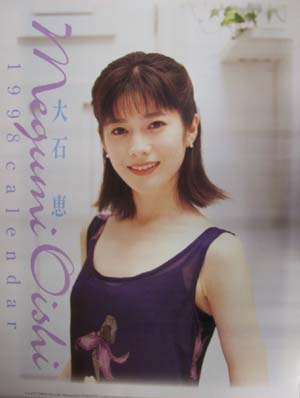 大石恵 1998年カレンダー カレンダー