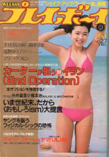  週刊プレイボーイ 1980年7月1日号 (No.27) 雑誌