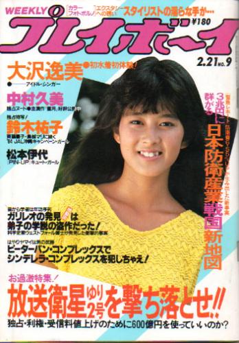  週刊プレイボーイ 1984年2月21日号 (No.9) 雑誌