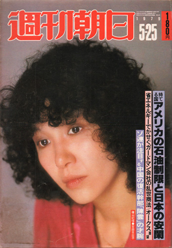  週刊朝日 1979年5月25日号 (84巻 22号 通巻3186号) 雑誌