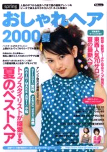  spring おしゃれヘア (2000夏) 雑誌