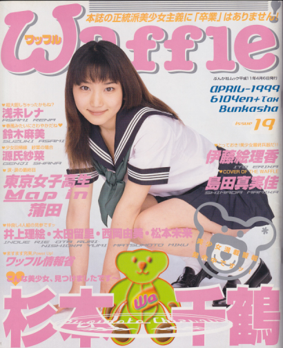  ワッフル/Waffle 1999年4月号 (No.19) 雑誌