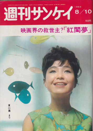  週刊サンケイ 1964年8月10日号 (13巻 33号 通巻684号) 雑誌