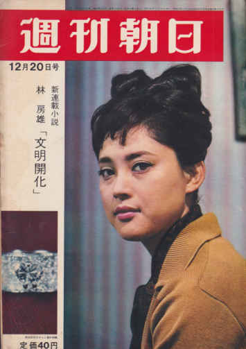  週刊朝日 1963年12月20日号 (68巻 55号 通巻2328号) 雑誌