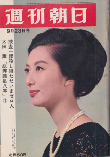  週刊朝日 1966年9月23日号 (71巻 40号 通巻2480号) 雑誌