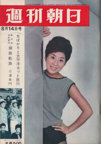  週刊朝日 1964年8月14日号 (69巻 35号 通巻2364号) 雑誌