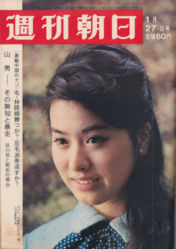 週刊朝日 1967年1月27日号 (72巻 4号 通巻2499号) 雑誌