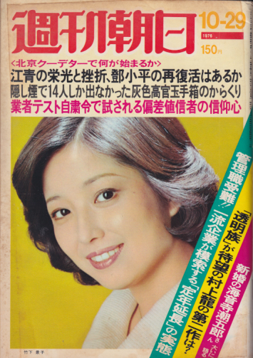  週刊朝日 1976年10月29日号 (81巻 47号 通巻3039号) 雑誌