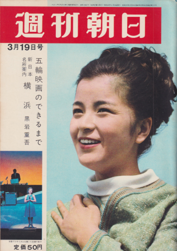  週刊朝日 1965年3月19日号 (70巻 12号 通巻2396号) 雑誌