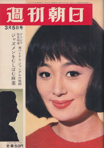  週刊朝日 1965年3月5日号 (70巻 10号 通巻2394号) 雑誌