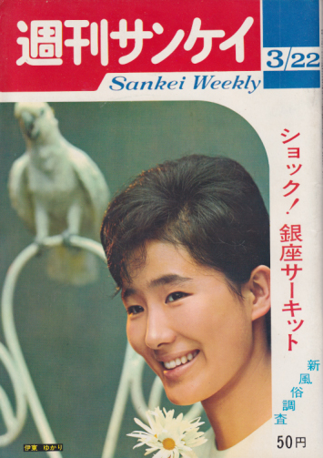  週刊サンケイ 1965年3月22日号 (14巻 12号 通巻718号) 雑誌