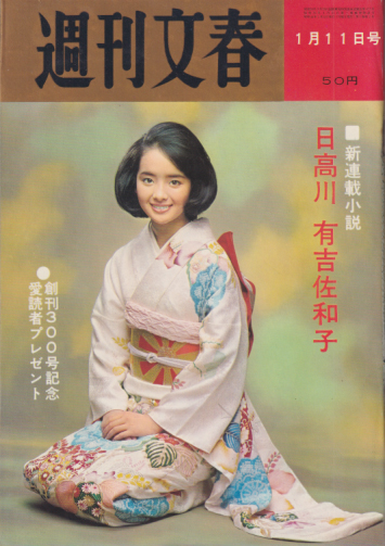  週刊文春 1965年1月11日号 (7巻 2号 通巻298号) 雑誌