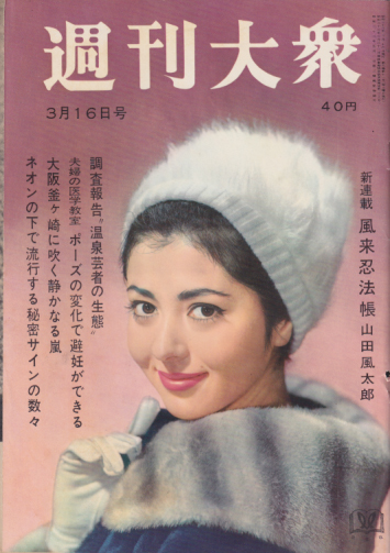  週刊大衆 1963年3月16日号 (6巻 11号 通巻257号) 雑誌