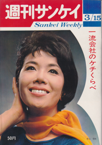  週刊サンケイ 1965年3月15日号 (14巻 11号 通巻717号) 雑誌