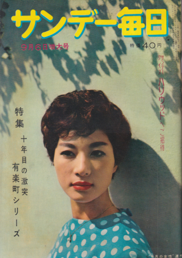  サンデー毎日 1959年9月6日号 (38巻 36号 通巻2100号) 雑誌