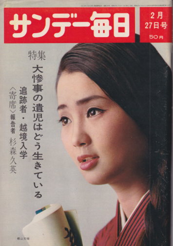  サンデー毎日 1966年2月27日号 (45巻 9号 通巻2456号) 雑誌