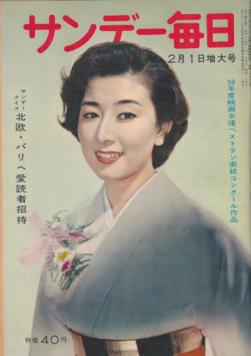  サンデー毎日 1959年2月1日号 (38巻 5号 通巻2079号) 雑誌