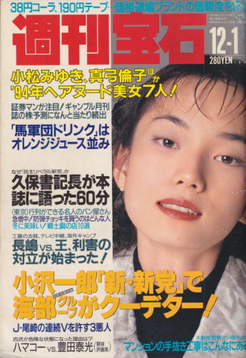  週刊宝石 1994年12月1日号 (632号) 雑誌