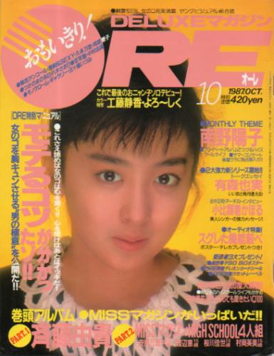  DELUXEマガジンORE/オーレ 1987年10月号 雑誌