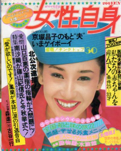  女性自身 1979年5月17日号 (987号) 雑誌