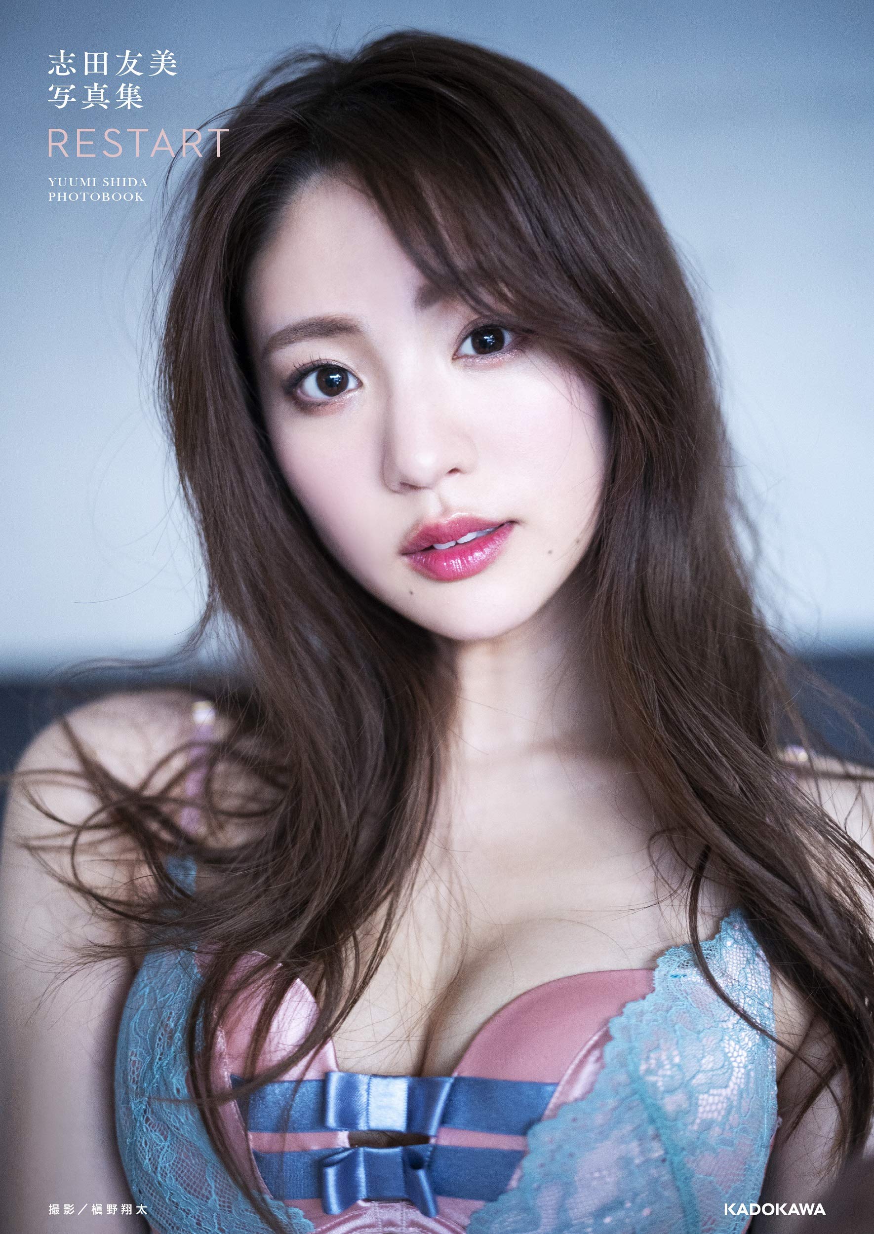 志田友美 RESTART 直筆サイン入り写真集