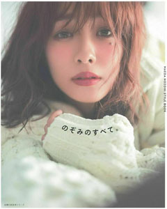 前田希美 のぞみのすべて。 MAEDA NOZOMI STYLE BOOK 直筆サイン入り写真集