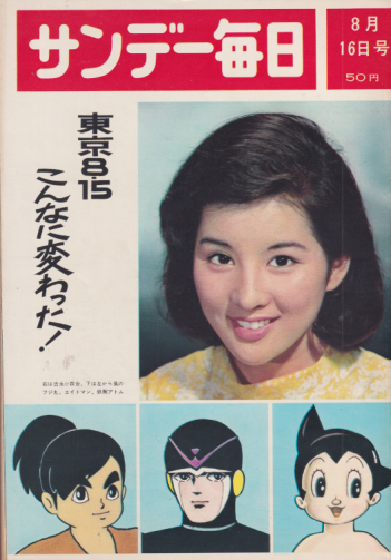  サンデー毎日 1964年8月16日号 (43巻 36号 通巻2373号) 雑誌