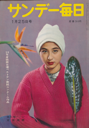  サンデー毎日 1959年1月25日号 (38巻 4号 通巻2078号) 雑誌