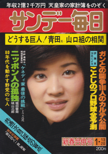  サンデー毎日 1980年1月20日号 (59巻 2号 通巻3221号 1月13・20日合併号) 雑誌