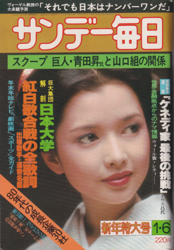  サンデー毎日 1980年1月6日号 (59巻 1号 通巻3220号) 雑誌