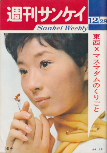  週刊サンケイ 1964年12月28日号 (13巻 55号 通巻706号) 雑誌