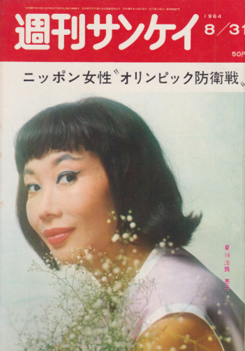  週刊サンケイ 1964年8月31日号 (13巻 36号 通巻687号) 雑誌