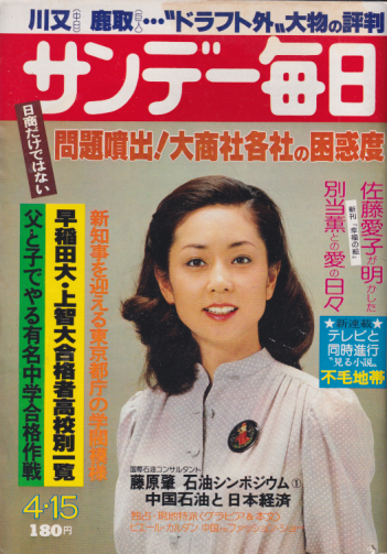  サンデー毎日 1979年4月15日号 (58巻 17号 通巻3179号) 雑誌