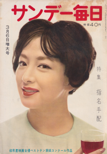  サンデー毎日 1960年3月6日号 (39巻 10号 通巻2136号) 雑誌