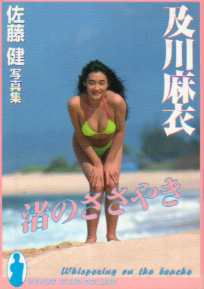及川麻衣 黒田出版興文社 渚のささやき VENUS CLUB DELUXE 写真集