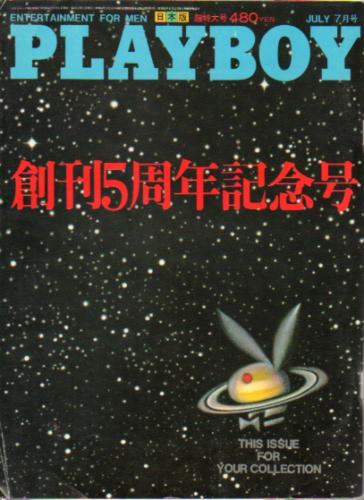  月刊プレイボーイ/PLAYBOY 1980年7月号 (No.61) 雑誌