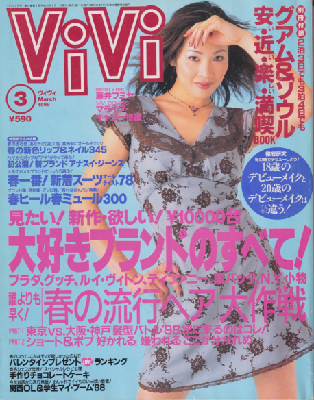  ヴィヴィ/ViVi 1998年3月号 雑誌