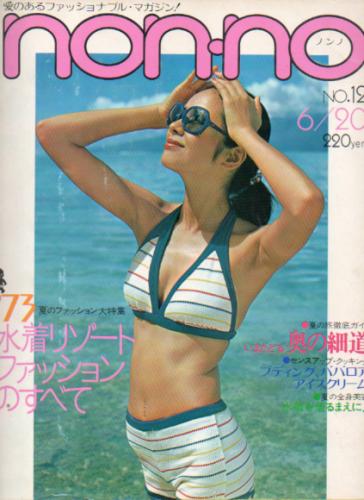  ノンノ/non-no 1973年6月20日号 (通巻47号) 雑誌