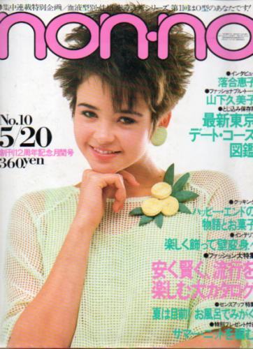  ノンノ/non-no 1983年5月20日号 (通巻275号) 雑誌