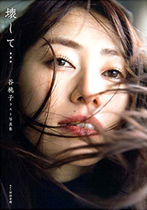 谷桃子 壊して… 直筆サイン入り写真集