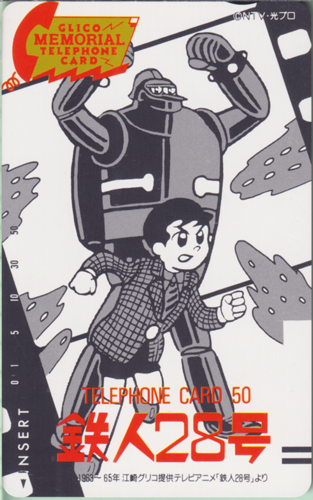 金田正太郎, 鉄人28号 江崎グリコ GLICO MEMORIAL TELEPHONE CARD (「鉄人28号」) テレカ