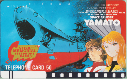 古代進, 森雪 江崎グリコ GLICO MEMORIAL TELEPHONE CARD (「SPACE CRUISER YAMATO-宇宙戦艦ヤマト-」) テレカ