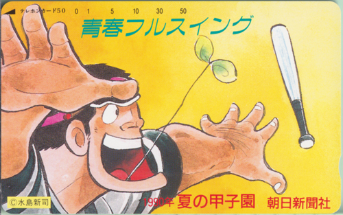 岩鬼正美 朝日新聞社 青春フルスイング/1990年夏の甲子園 (「ドカベン」) テレカ