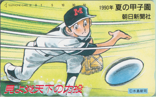 里中智 朝日新聞社 見よ炎天下の力投/1990年夏の甲子園 (「ドカベン」) テレカ