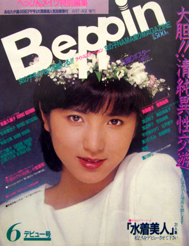 ベッピン/Beppin 1984年6月号 (デビュー号) 雑誌