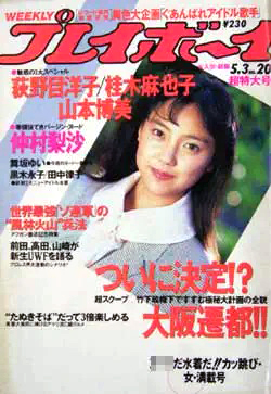 週刊プレイボーイ 1988年5月3日号 (No.20) 雑誌